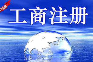 工商注冊怎么辦理？工商注冊信息查詢怎么查？