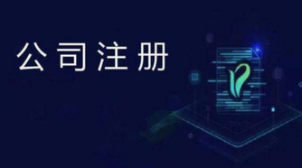 外貿(mào)公司注冊流程是怎么樣的？