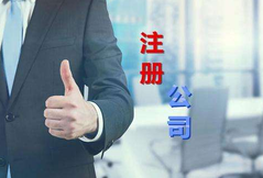 注冊(cè)公司代辦公司選擇看這幾點(diǎn)？注冊(cè)公司費(fèi)用是多少？