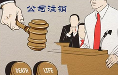公司注銷流程是什么樣的？