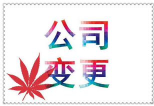 什么是公司變更？公司變更內(nèi)容是？