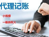 找代理記賬公司的好處與相關注意事項有哪些？