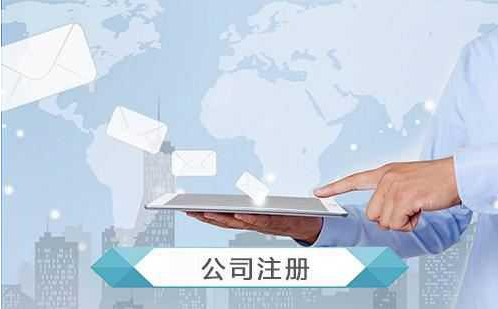 公司注冊范圍有哪些？注冊需要哪些資料？