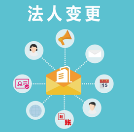 變更法人的流程是怎么樣？
