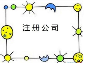 找代辦公司注冊公司應(yīng)該注意哪些事項？