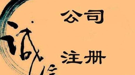 公司注冊認(rèn)繳制后，注冊資本不可隨意填寫！