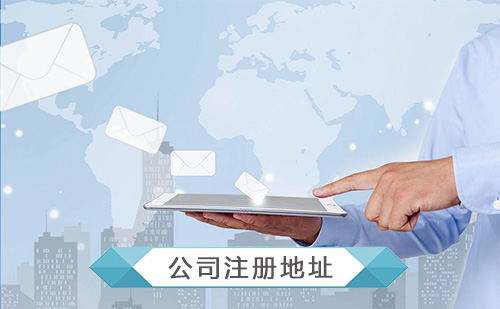公司注冊地址異常的有哪些后果？