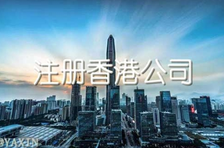 注冊香港公司多少錢？