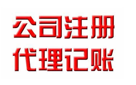 代辦注冊(cè)公司營業(yè)執(zhí)照的資料和流程