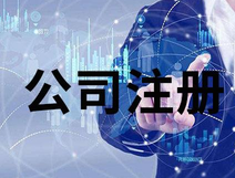 上海公司注冊(cè)銀行開(kāi)戶法人要到場(chǎng)嗎？