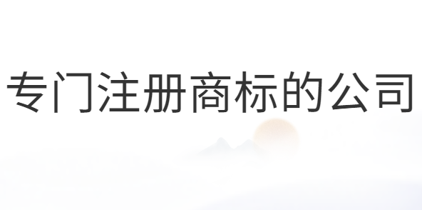 專門注冊(cè)商標(biāo)的公司合法嗎？