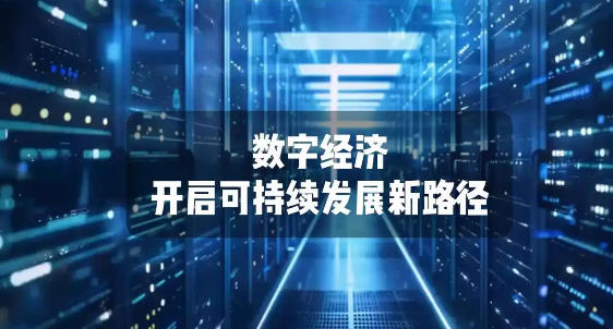 上海市人民政府辦公廳關于印發(fā)《立足數(shù)字經(jīng)濟新賽道推動數(shù)據(jù)要素產(chǎn)業(yè)創(chuàng)新發(fā)展行動方案（2023-2025年）》的通知