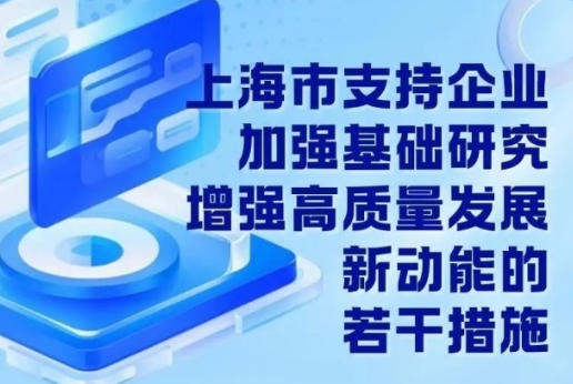 上海市人民政府辦公廳關于印發《上海市支持企業加強基礎研究 增強高質量發展新動能的若干措施》的通知