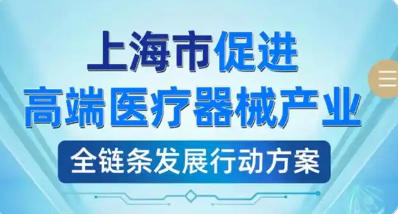 上海市人民政府辦公廳關(guān)于印發(fā)《上海市促進(jìn)高端醫(yī)療器械產(chǎn)業(yè)全鏈條發(fā)展行動方案》的通知